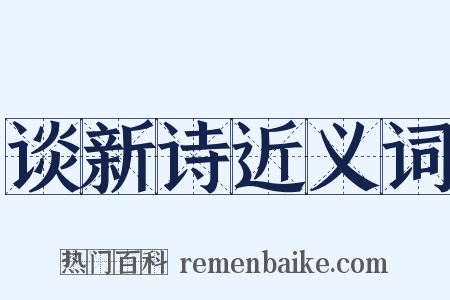 谈新诗近义词是什么意思的图片